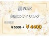 【再来】美眉スタイリング眉WAX¥5500→¥4400