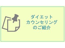 ぱるむ八幡西美容整体院/☆ダイエットカウンセリング☆