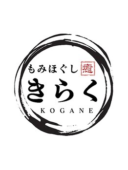 きらく 黄金店/店舗ロゴもリニューアル