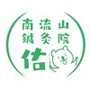 南流山鍼灸院 佑のお店ロゴ