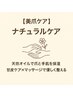 【美爪ケア】ナチュラルケア　¥3,800