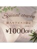 ☆新人セラピスト☆ユキ割☆　　全コース1000円OFFクーポン