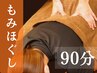 ◆金曜限定/夜割◆着衣の上からボディケア・全身ほぐし(90分)　￥9000→