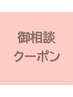 ≪パーマメニュー相談クーポン≫メニューに迷ったら当日ご相談承ります♪