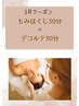 もみほぐし30分×デコルテ流し30分¥7,000