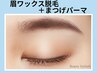 《セット★》再来 美眉★Wax脱毛1回＋まつげパーマ 【￥8700】[園田・尼崎]