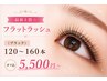 最新上質☆フラットラッシュ(ブラック)120~160本 オフ込/5500円~