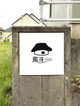 風冴(かぜさえ)/看板出来ました!