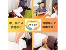 アキ整体(AKI整体)