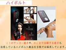 可児ボディーメイク接骨院/ハイボルト