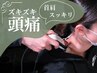 【ズキズキ頭痛・首肩スッキリ】歪み診断+マッサージ+特殊施術 ￥7700→¥4580