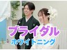 【毎月３組限定】結婚式までに理想の白さへ徹底サポート！60分照射×4来店