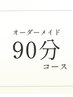 《メンテナンスにおすすめ♪》90分オーダーメイド