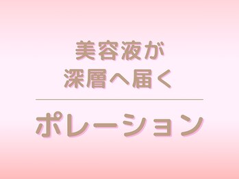 キレイサローネ 自由が丘店(KIREI SALONE)/ 美容液が 深層へ届く