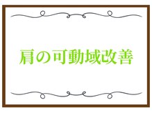 こころ整骨院/肩こり整体