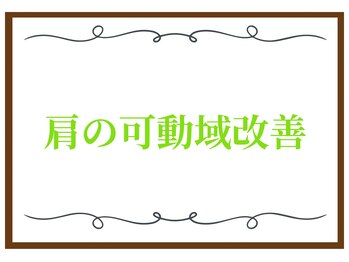 こころ整骨院/肩こり整体