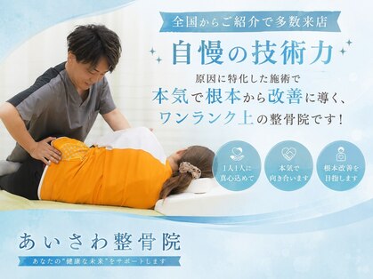 あいさわ整骨院はりきゅうマッサージ院の写真