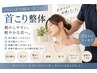 【首の痛み・首こり】動かしづらい・つらい首に◎首こり整体￥8,800→￥2,980