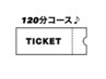 【回数券★120分】足裏標準コース120分回数券をお持ちの方はこちら