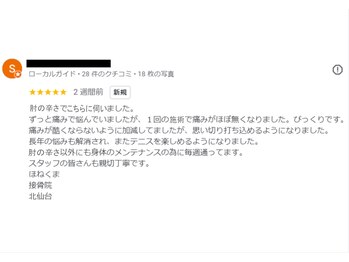 ほねくま接骨院 はりきゅう院 北仙台荒巻院/■皆さまのお声