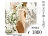 【ブライダル】≪初回限定特価≫花嫁様輝く笑顔に★15分×2回￥4980⇒￥1800