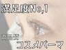 [満足度No,1]高品質◆フルコスメまつげパーマ◆¥8930→¥6350
