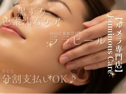 ルミナス ケア(Luminous Care)の写真