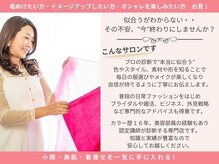 カラーウィズ(ColorWiz.)の雰囲気(普段のファッションやブライダル、婚活、ビジネス、外見戦略も◎)