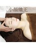 【モデル級小顔＆写真映えする美顔に】小顔矯正 30分￥8800→￥6980