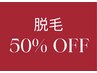 【脱毛半額】3月、4月限定　(通常メニューと一緒にご利用下さい)