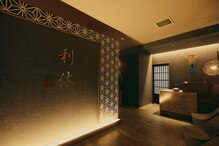 利休 足軽店