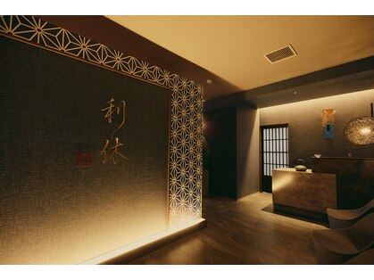 利休 足軽店の写真