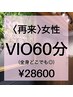 《女性》【何度でもOK】美容電気脱毛60分 VIO(全身◎)￥28600
