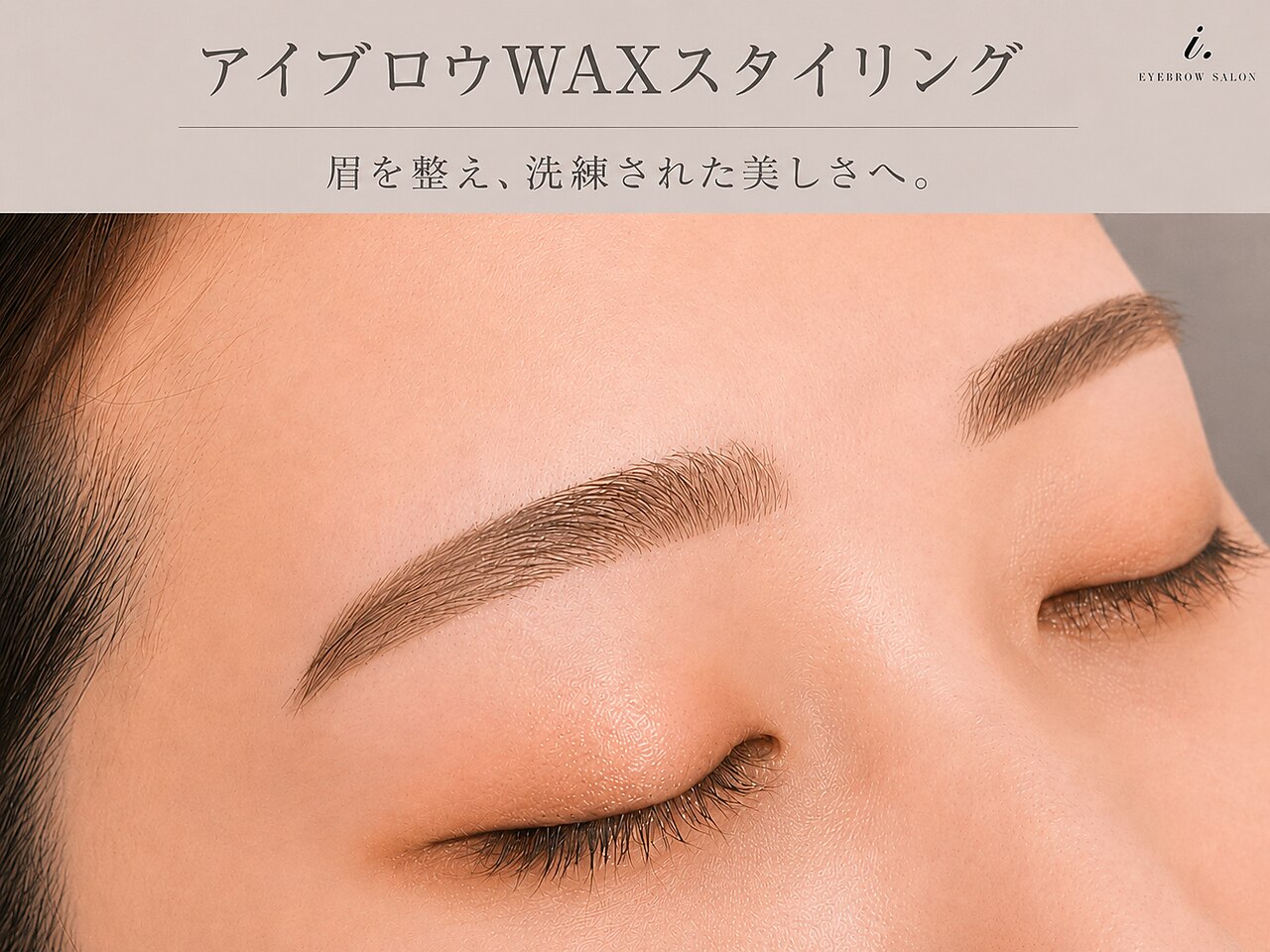 眉毛アイブロウWAXスタイリング ￥4500