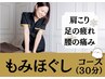 専門家にお任せ!【全身もみほぐしコース30分】4,500円→2,500円