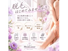モンクール(Mon Coeur)の雰囲気（光フェイシャルお試し価格　2000円）