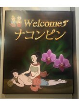ナコンピン/