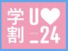 学割U24☆自店・他店オフのみ☆¥3980