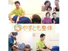 やすとも整体