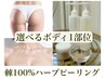 New☆剥離ハーブピーリング選べるボディ1部位（背中上/二の腕/デコルテ/お尻
