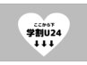 ↓↓↓学割U24クーポンはここから↓↓↓