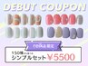 《reika 限定》デビュー記念★シンプル定額プラン￥5500【ハンド／オフ込】