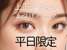 平日限定★＜上下デザインまつげパーマ＞束感コーティング無料　8000円