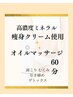 女性限定★【ミネラル痩身クリーム使用】オイルマッサージ60分 8,000円