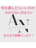 ★メニューを何にしたら良いかわからないと言うお客様はこちらを選択★