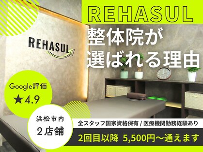 リハスル(REHASUL)の写真