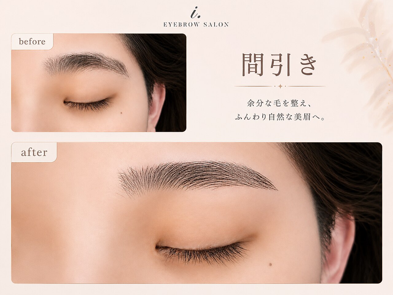 眉毛アイブロウWAXスタイリング ＋ 間引き ￥5600
