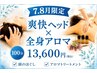 【7.8月限定】爽快ヘッド×全身アロマ100分
