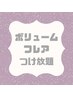 《ボリュームラッシュフレア3D~6D》 ふわっとした仕上がり♪つけ放題 ￥9500