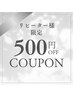 【29日10時30分予約限定】リピーター様500円引き
